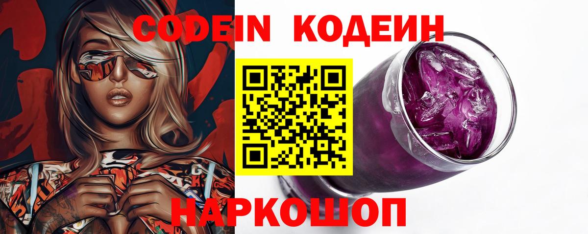 Кодеиновый сироп Lean Purple Drank  Вход с VPN  Кодеин Purple Drank  Осинники 